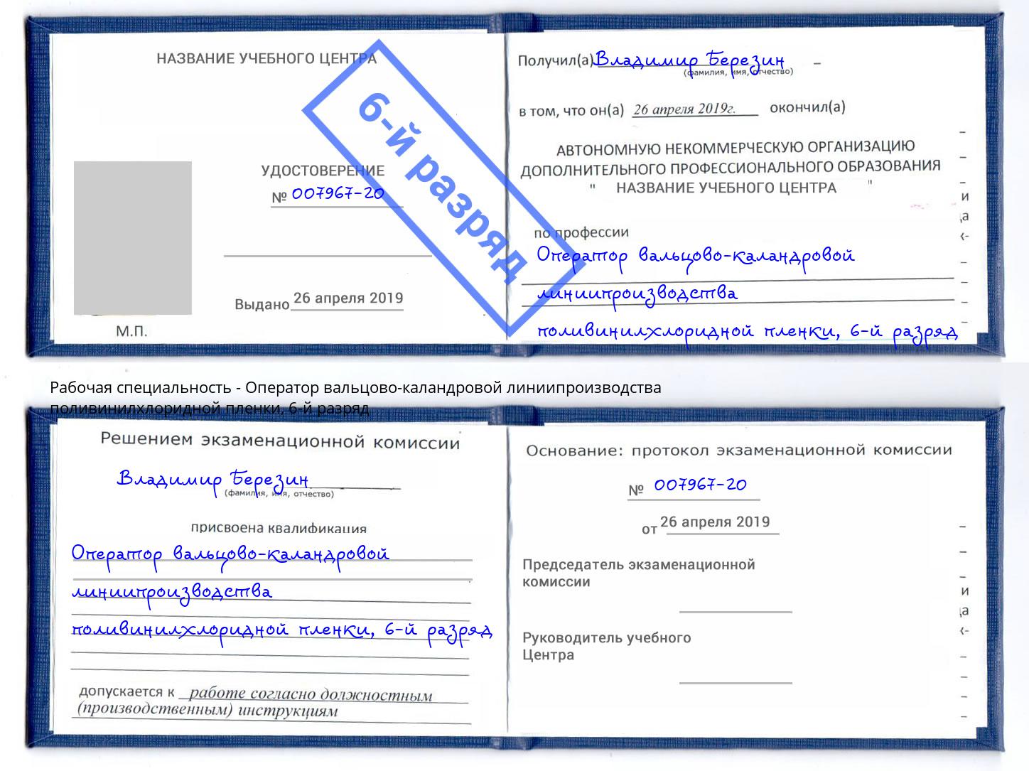 корочка 6-й разряд Оператор вальцово-каландровой линиипроизводства поливинилхлоридной пленки Волжск