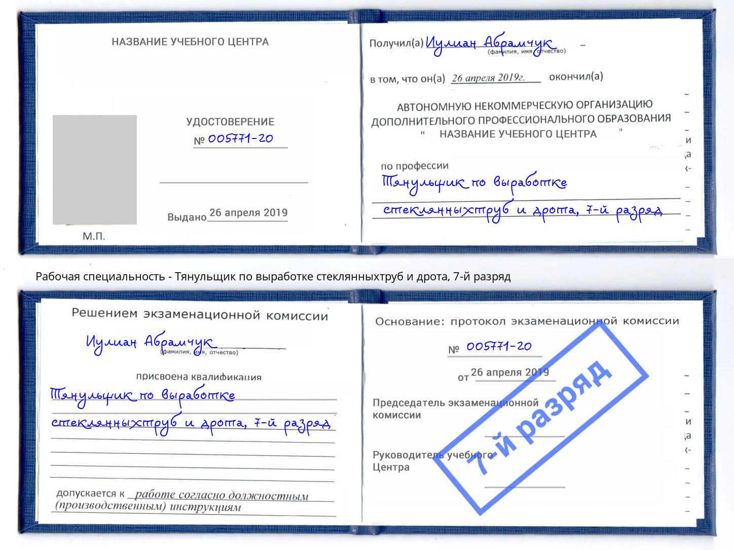 корочка 7-й разряд Тянульщик по выработке стеклянныхтруб и дрота Волжск