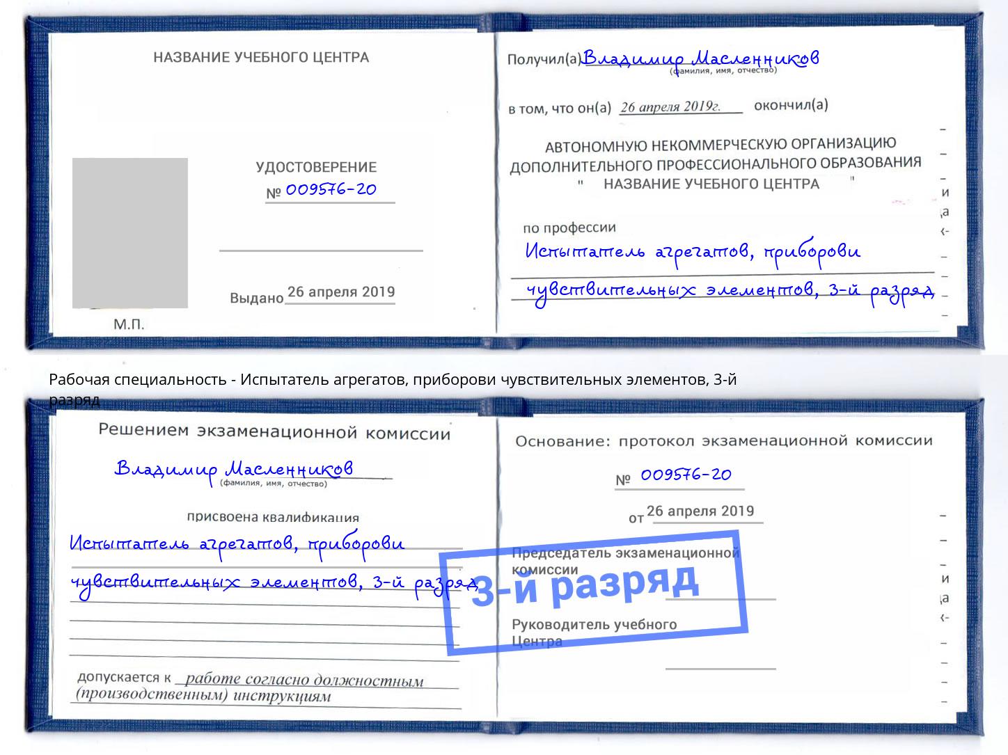 корочка 3-й разряд Испытатель агрегатов, приборови чувствительных элементов Волжск
