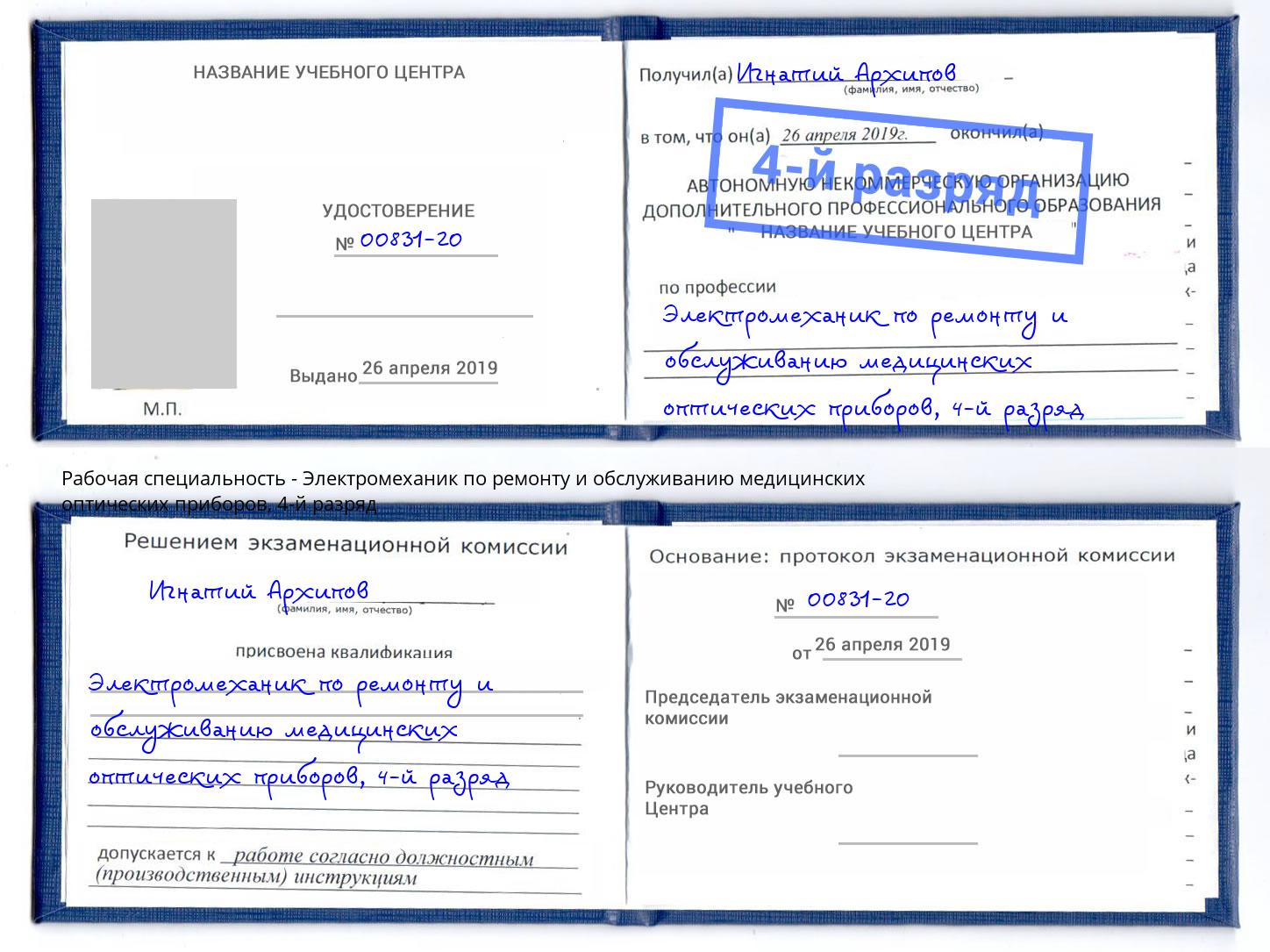 корочка 4-й разряд Электромеханик по ремонту и обслуживанию медицинских оптических приборов Волжск