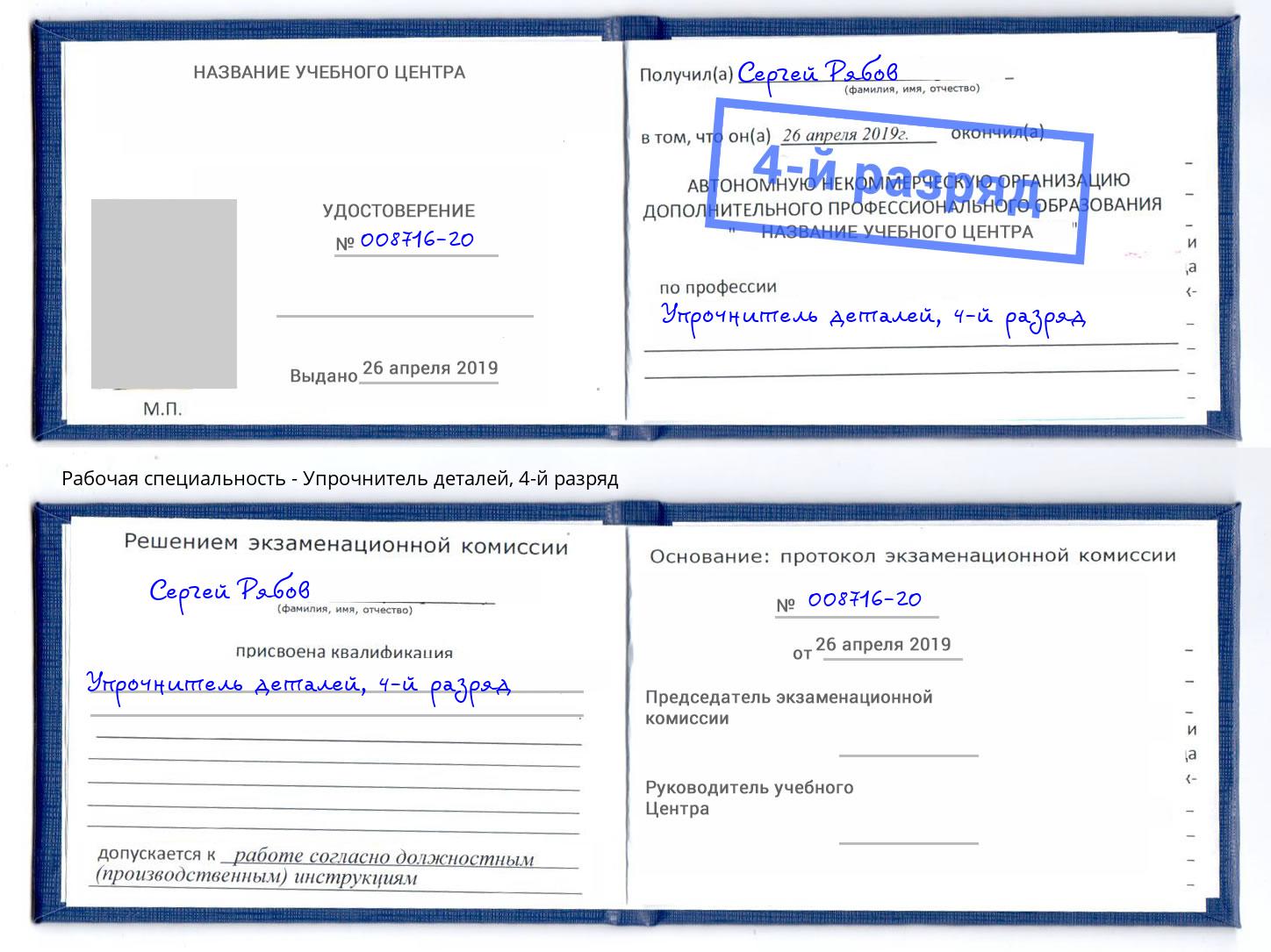 корочка 4-й разряд Упрочнитель деталей Волжск