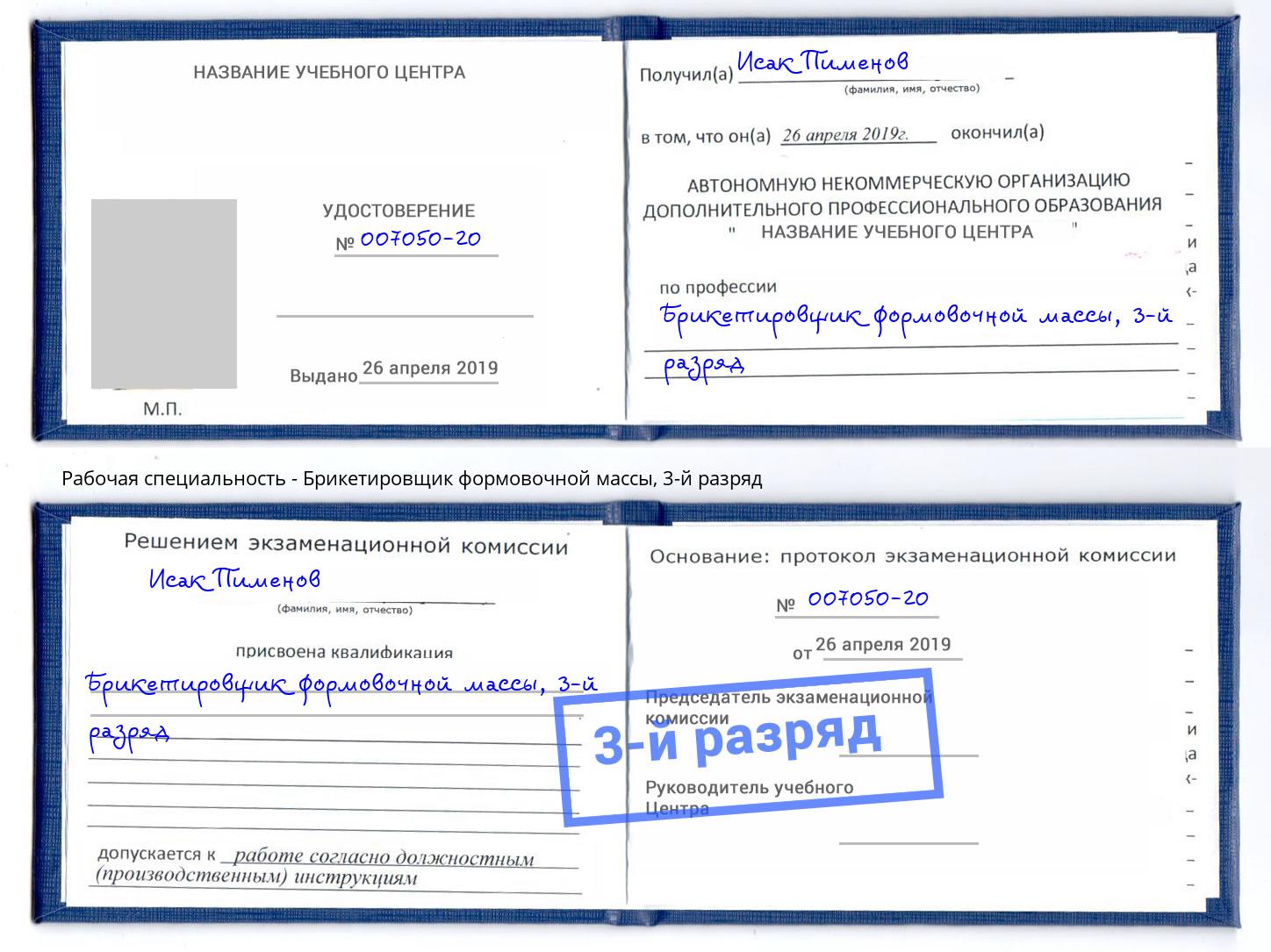 корочка 3-й разряд Брикетировщик формовочной массы Волжск