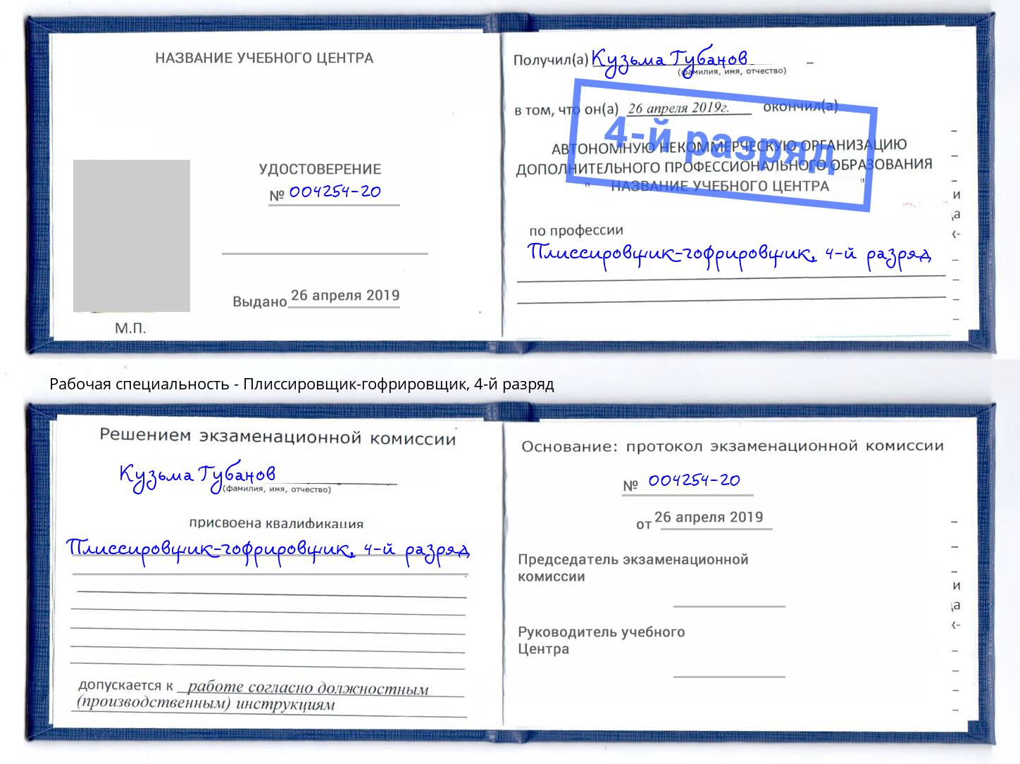 корочка 4-й разряд Плиссировщик-гофрировщик Волжск