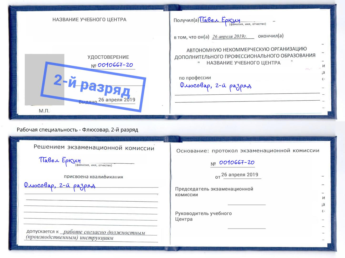 корочка 2-й разряд Флюсовар Волжск