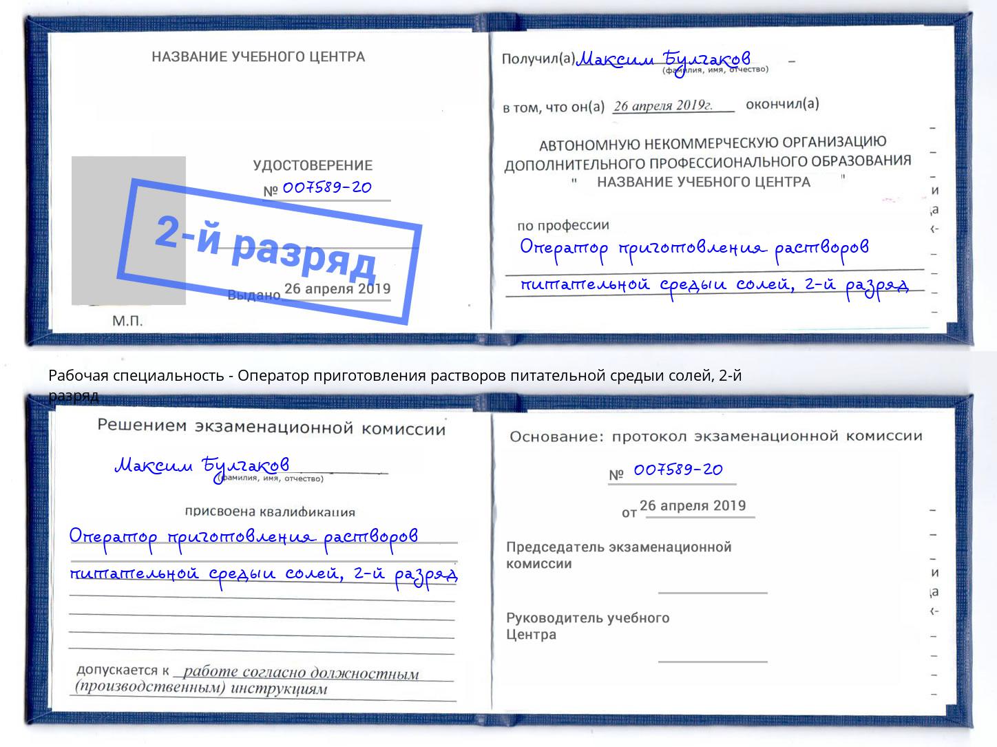 корочка 2-й разряд Оператор приготовления растворов питательной средыи солей Волжск