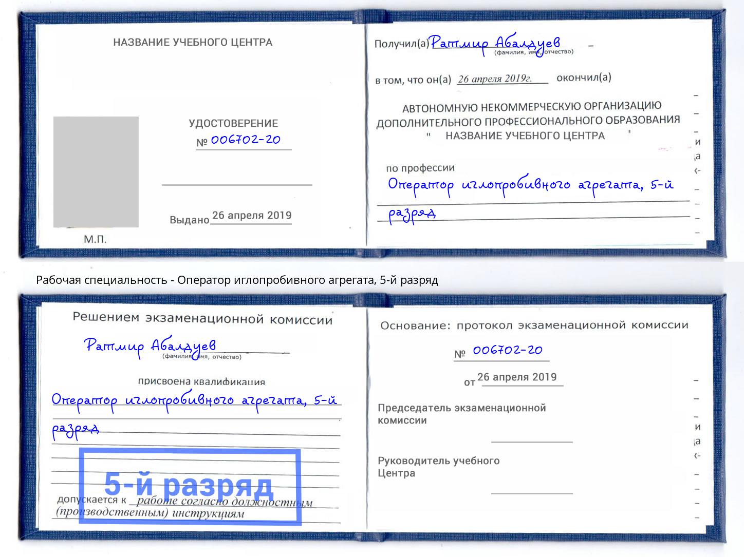 корочка 5-й разряд Оператор иглопробивного агрегата Волжск