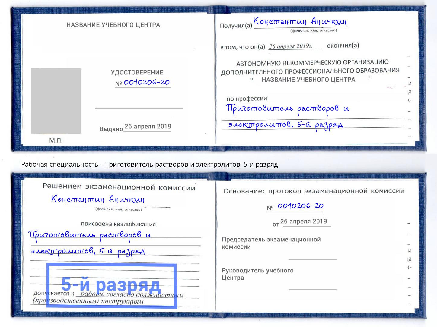 корочка 5-й разряд Приготовитель растворов и электролитов Волжск