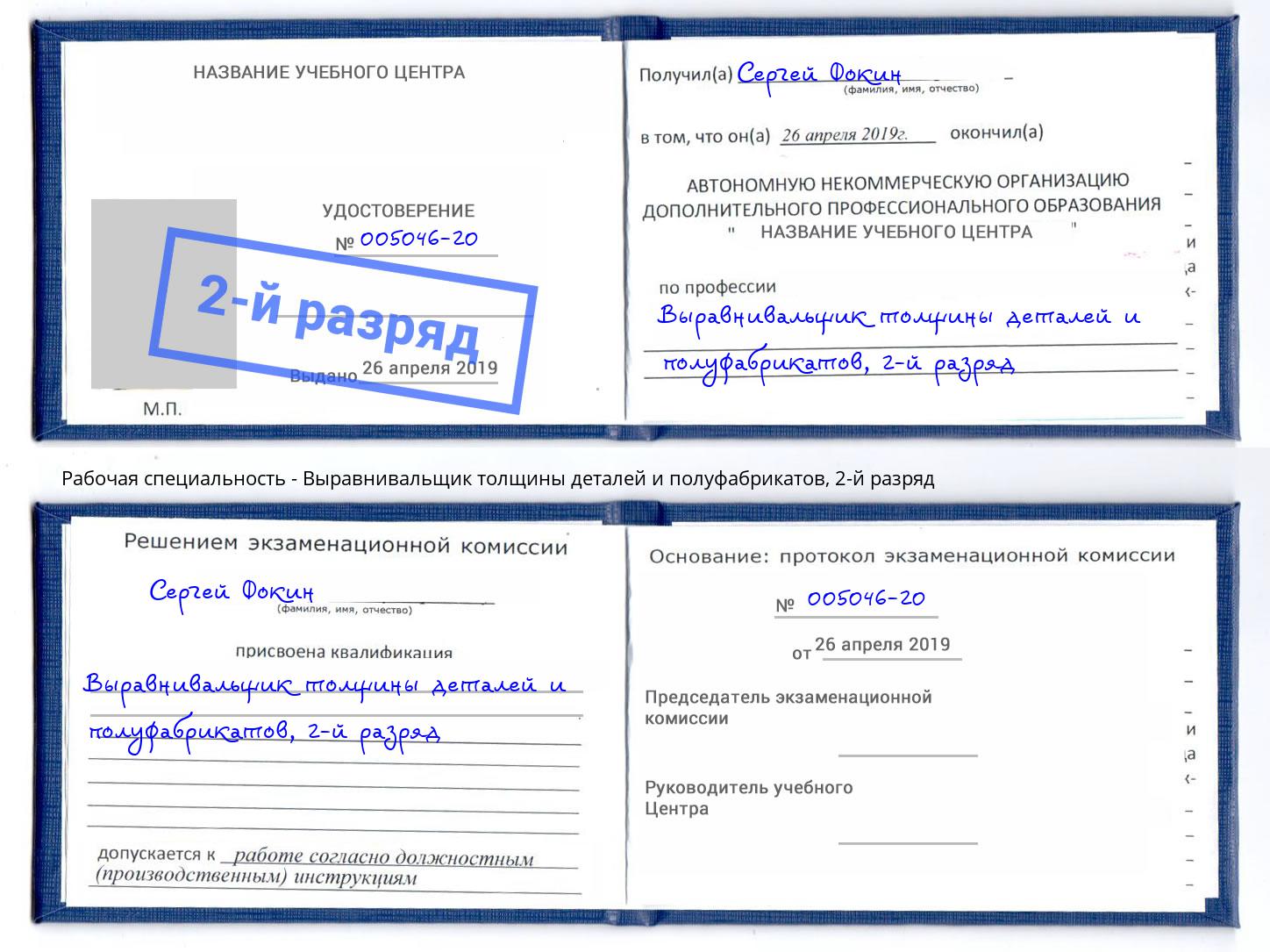 корочка 2-й разряд Выравнивальщик толщины деталей и полуфабрикатов Волжск