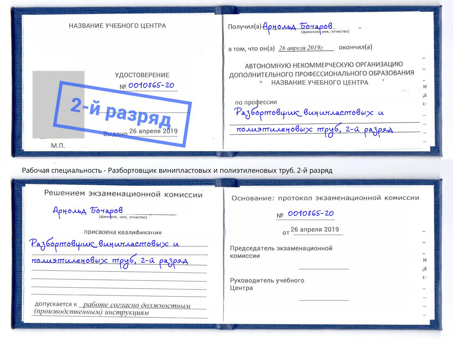 корочка 2-й разряд Разбортовщик винипластовых и полиэтиленовых труб Волжск