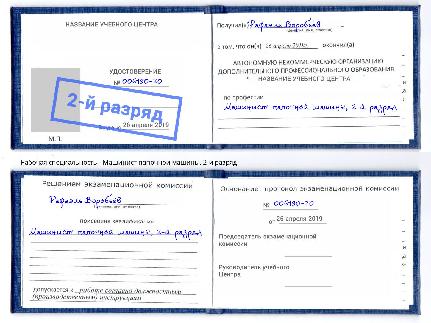 корочка 2-й разряд Машинист папочной машины Волжск