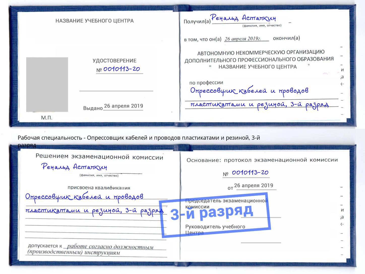 корочка 3-й разряд Опрессовщик кабелей и проводов пластикатами и резиной Волжск