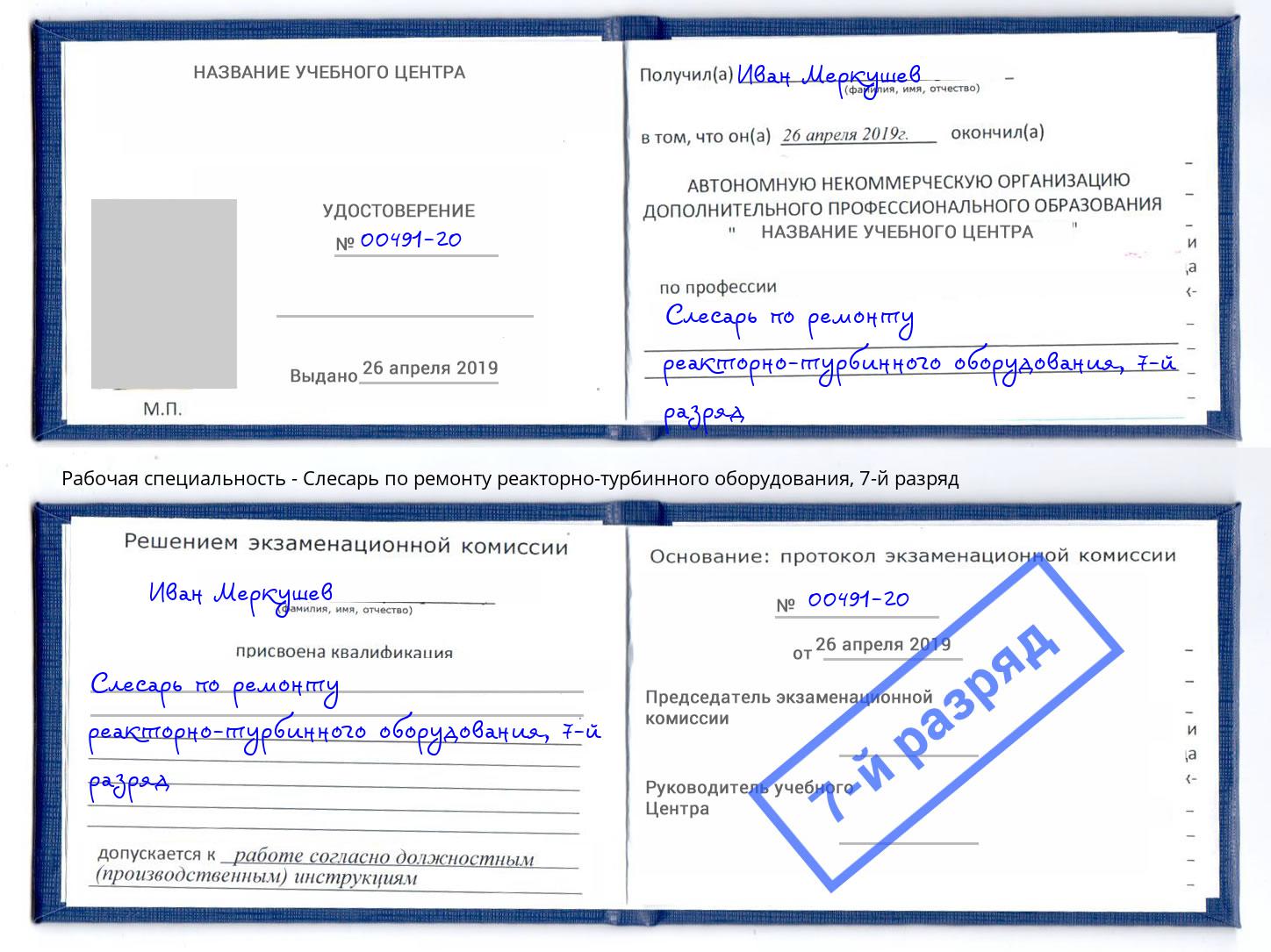 корочка 7-й разряд Слесарь по ремонту реакторно-турбинного оборудования Волжск