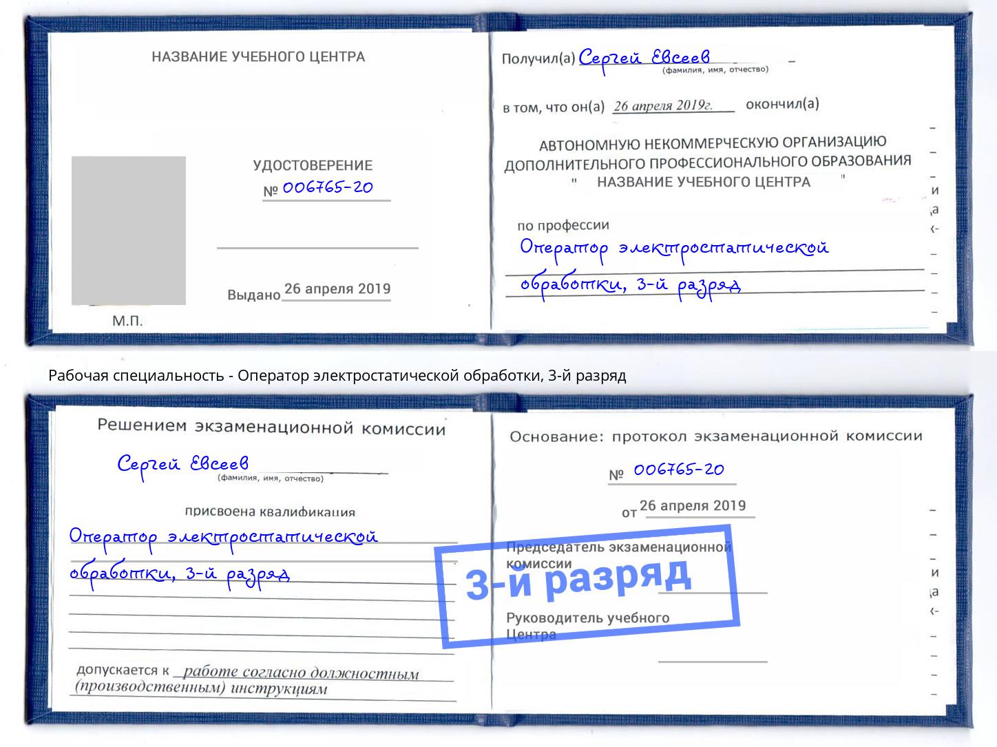 корочка 3-й разряд Оператор электростатической обработки Волжск