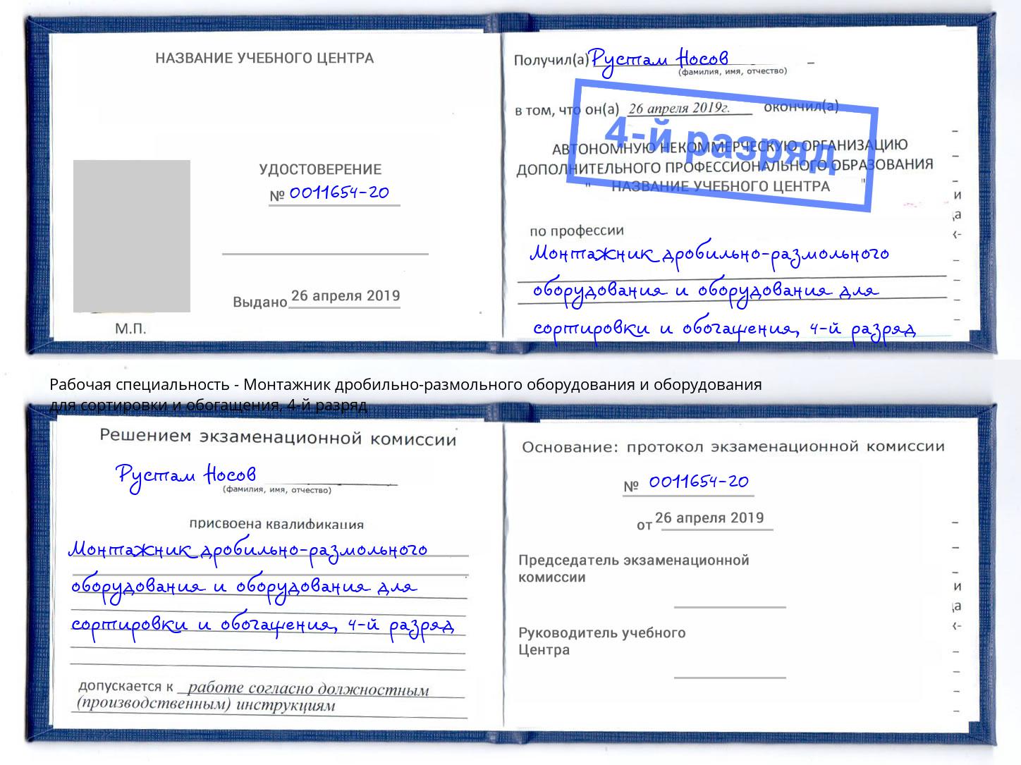 корочка 4-й разряд Монтажник дробильно-размольного оборудования и оборудования для сортировки и обогащения Волжск