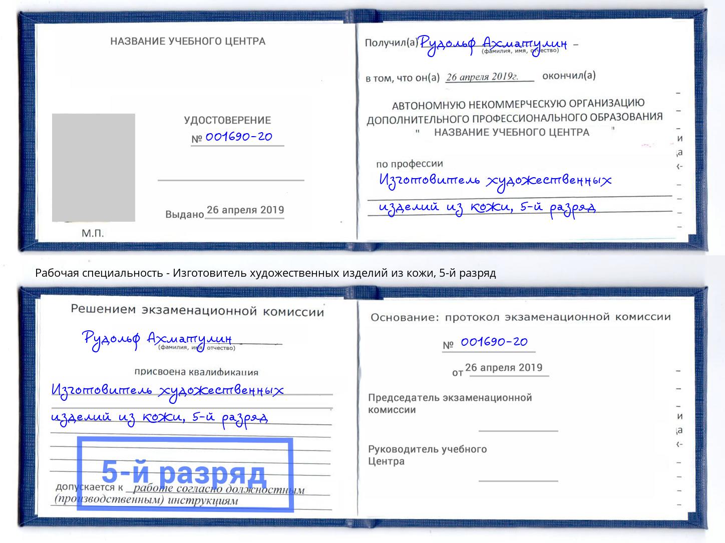 корочка 5-й разряд Изготовитель художественных изделий из кожи Волжск