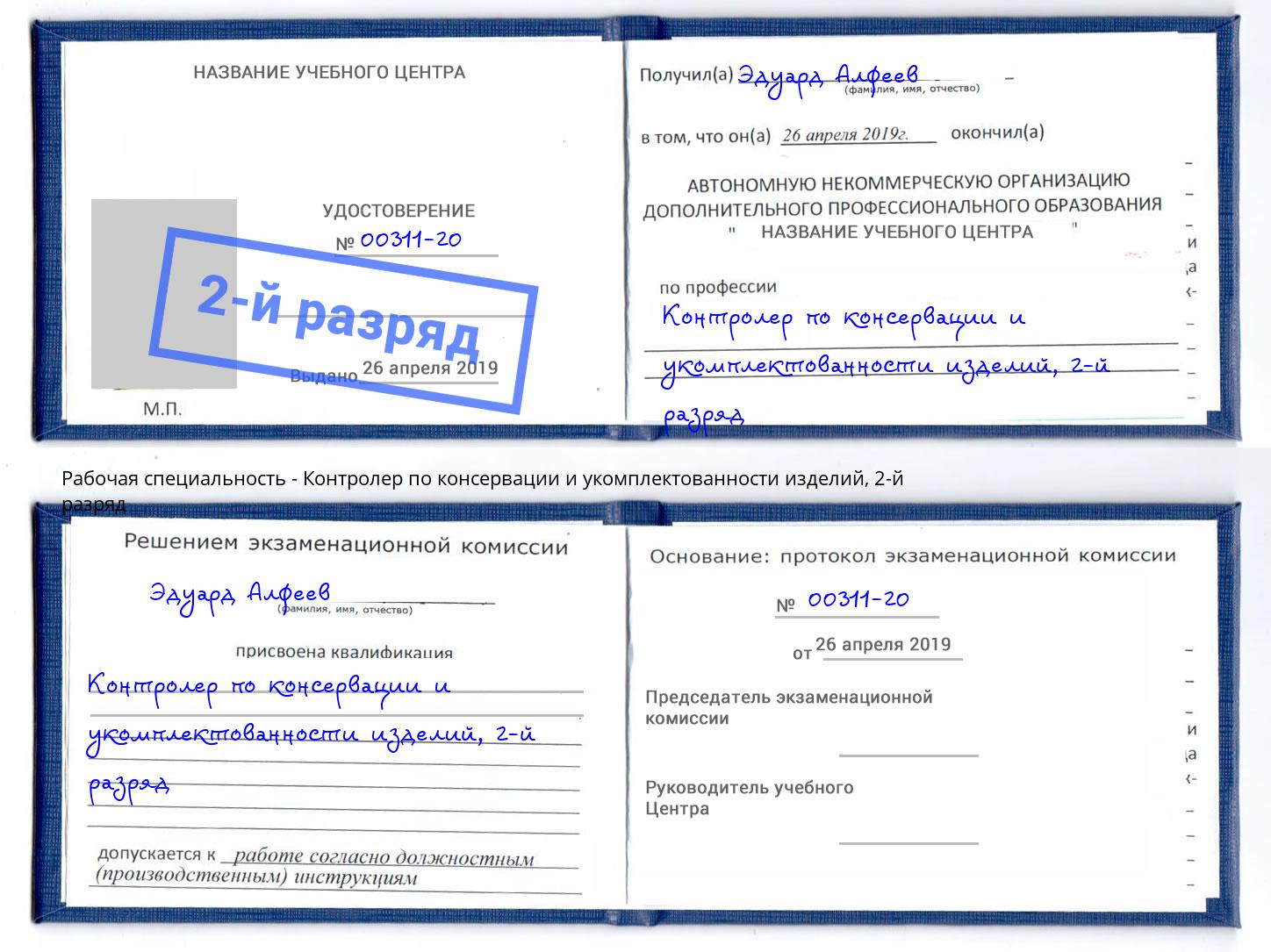 корочка 2-й разряд Контролер по консервации и укомплектованности изделий Волжск