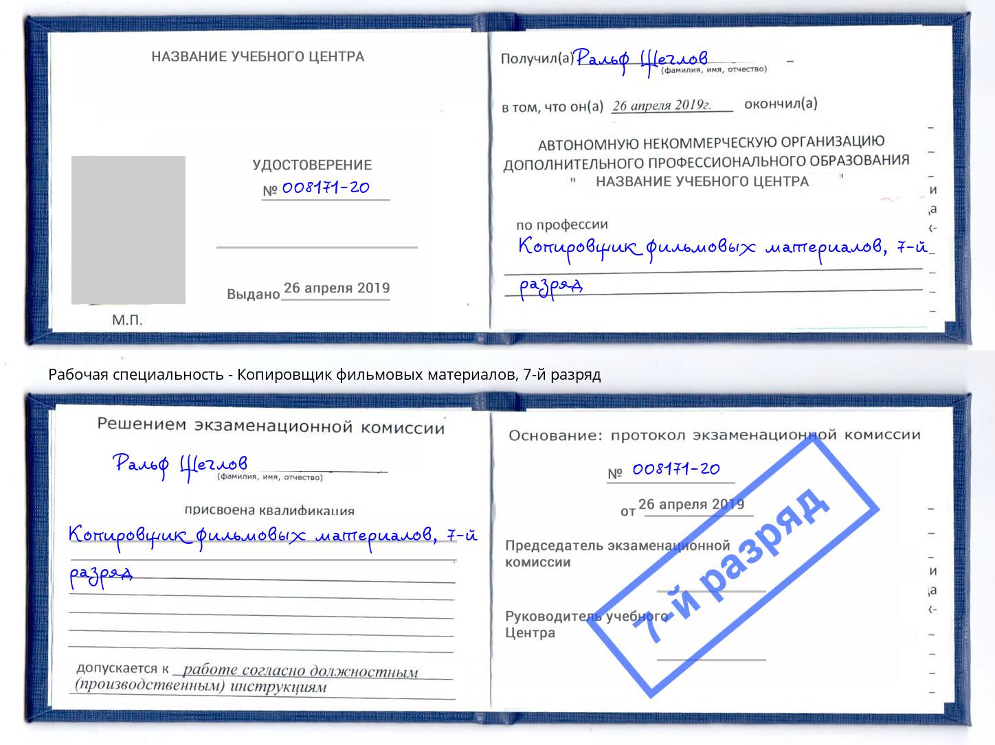 корочка 7-й разряд Копировщик фильмовых материалов Волжск