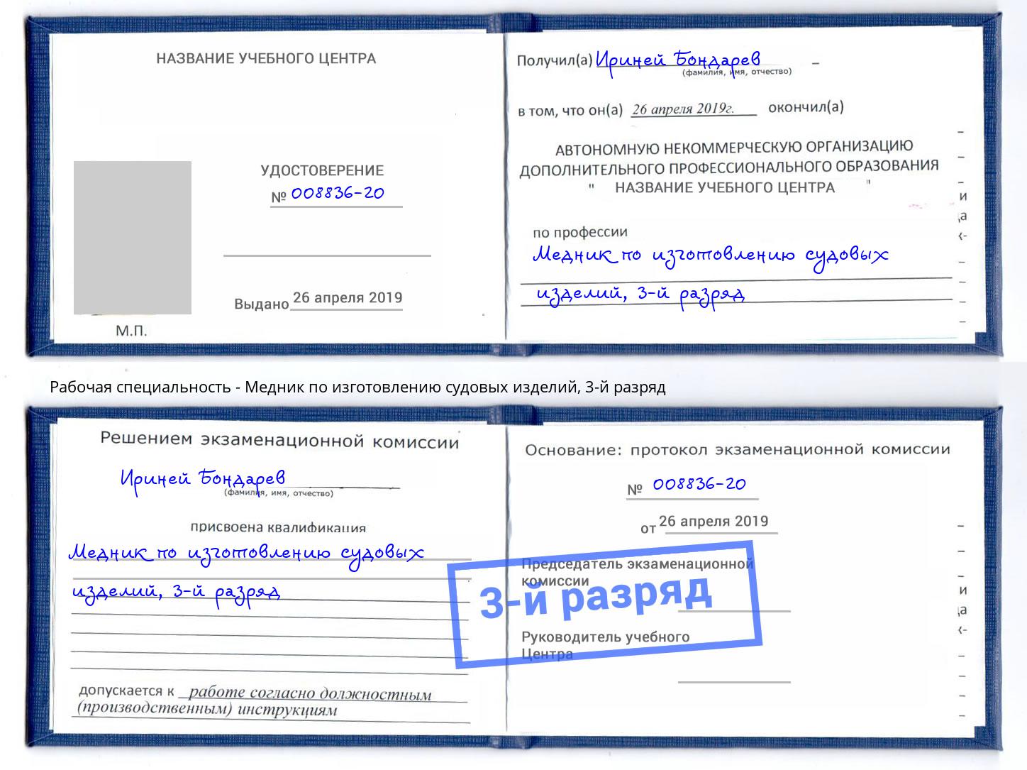 корочка 3-й разряд Медник по изготовлению судовых изделий Волжск