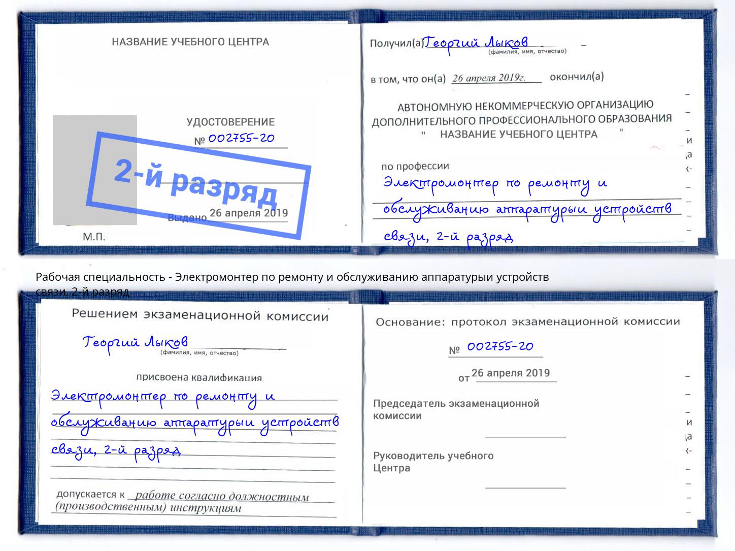 корочка 2-й разряд Электромонтер по ремонту и обслуживанию аппаратурыи устройств связи Волжск