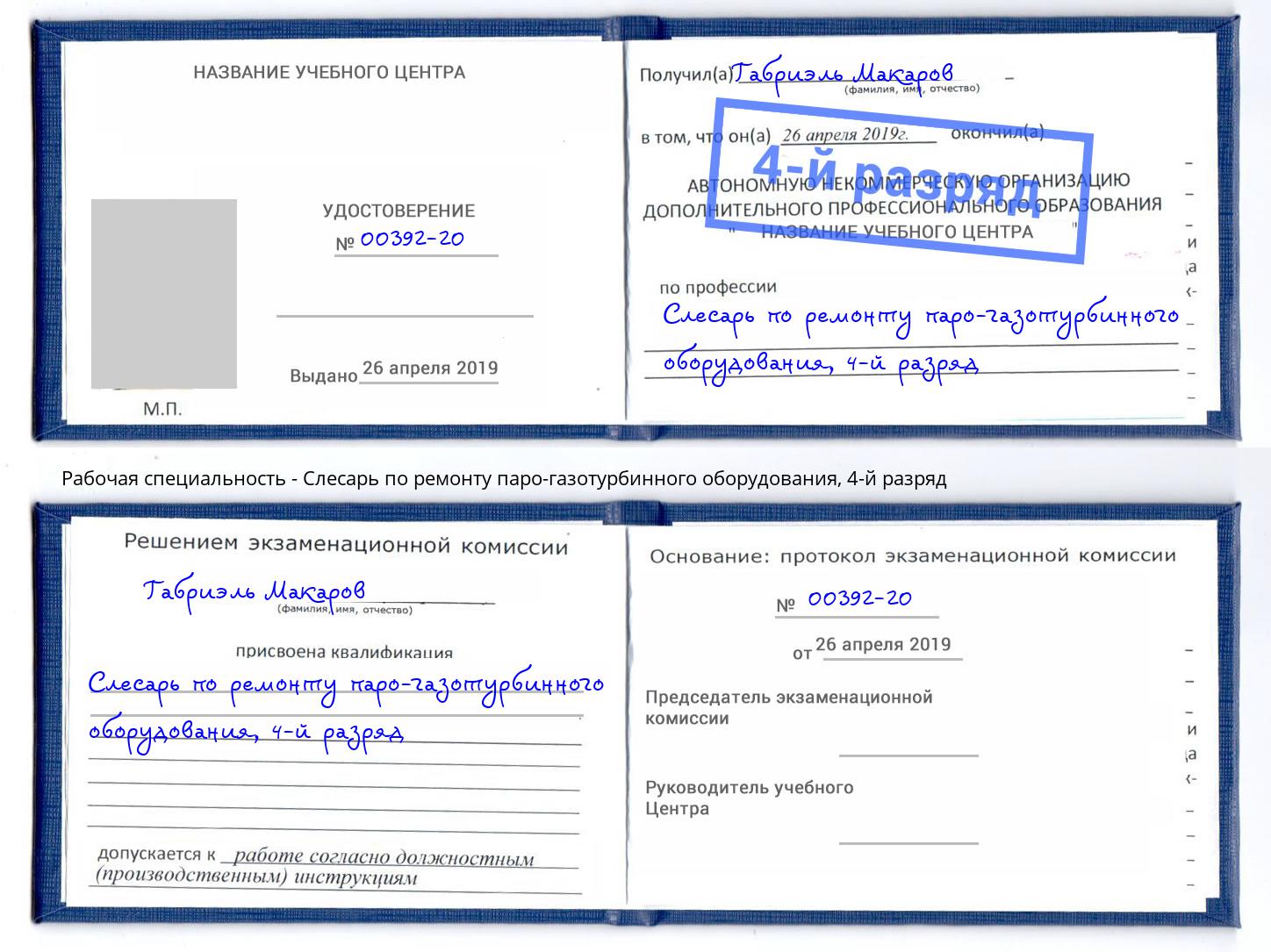 корочка 4-й разряд Слесарь по ремонту паро-газотурбинного оборудования Волжск