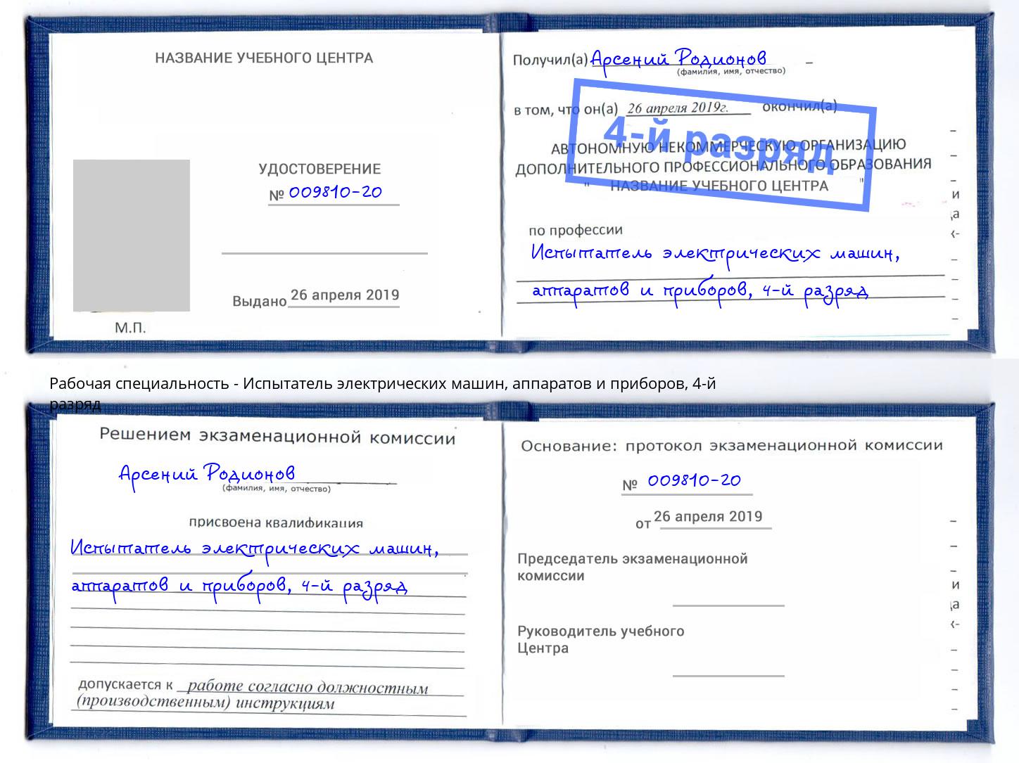 корочка 4-й разряд Испытатель электрических машин, аппаратов и приборов Волжск