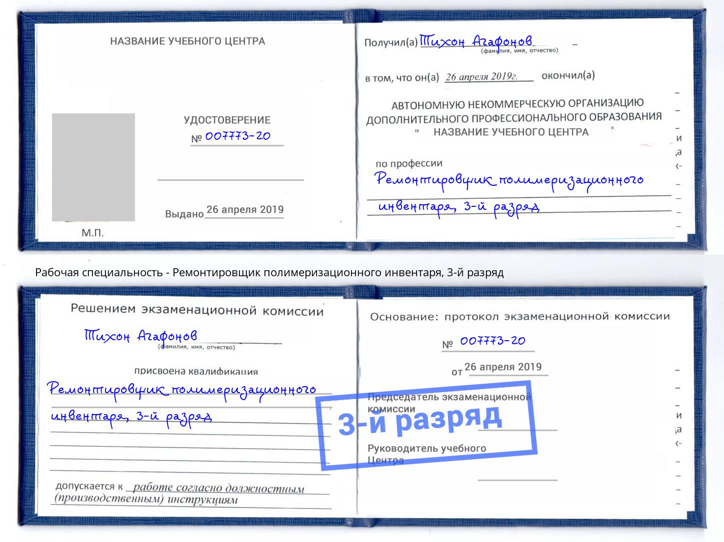 корочка 3-й разряд Ремонтировщик полимеризационного инвентаря Волжск