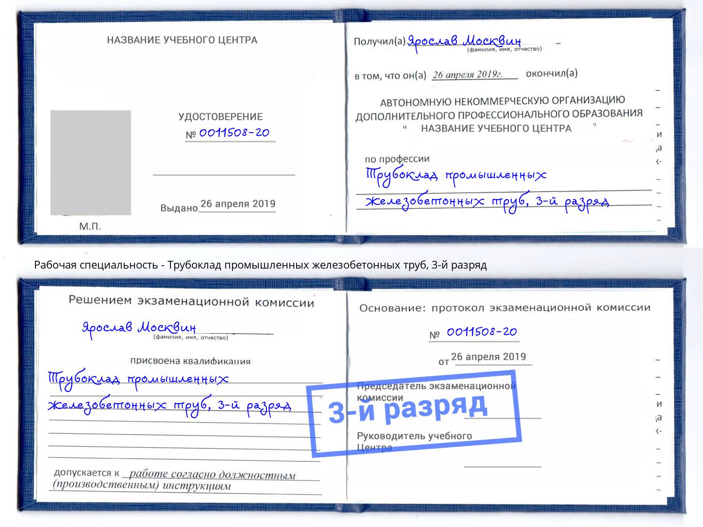 корочка 3-й разряд Трубоклад промышленных железобетонных труб Волжск