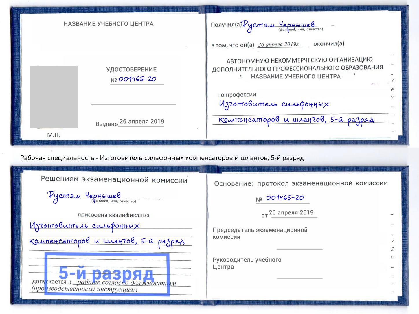 корочка 5-й разряд Изготовитель сильфонных компенсаторов и шлангов Волжск