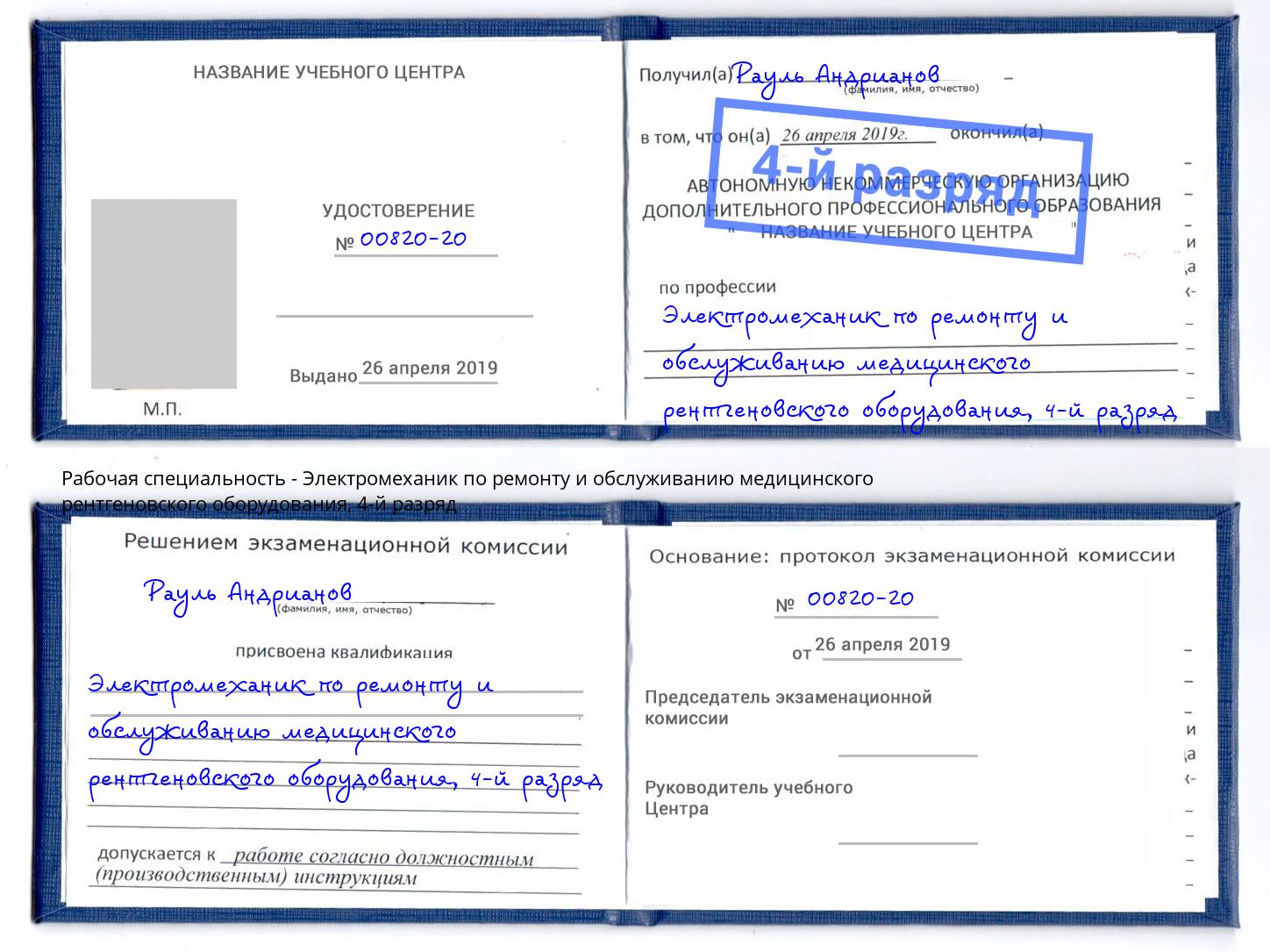 корочка 4-й разряд Электромеханик по ремонту и обслуживанию медицинского рентгеновского оборудования Волжск