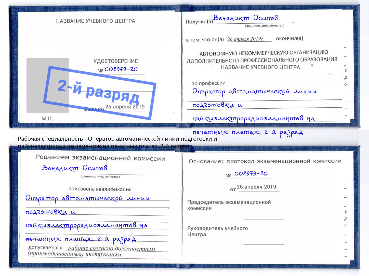 корочка 2-й разряд Оператор автоматической линии подготовки и пайкиэлектрорадиоэлементов на печатных платах Волжск