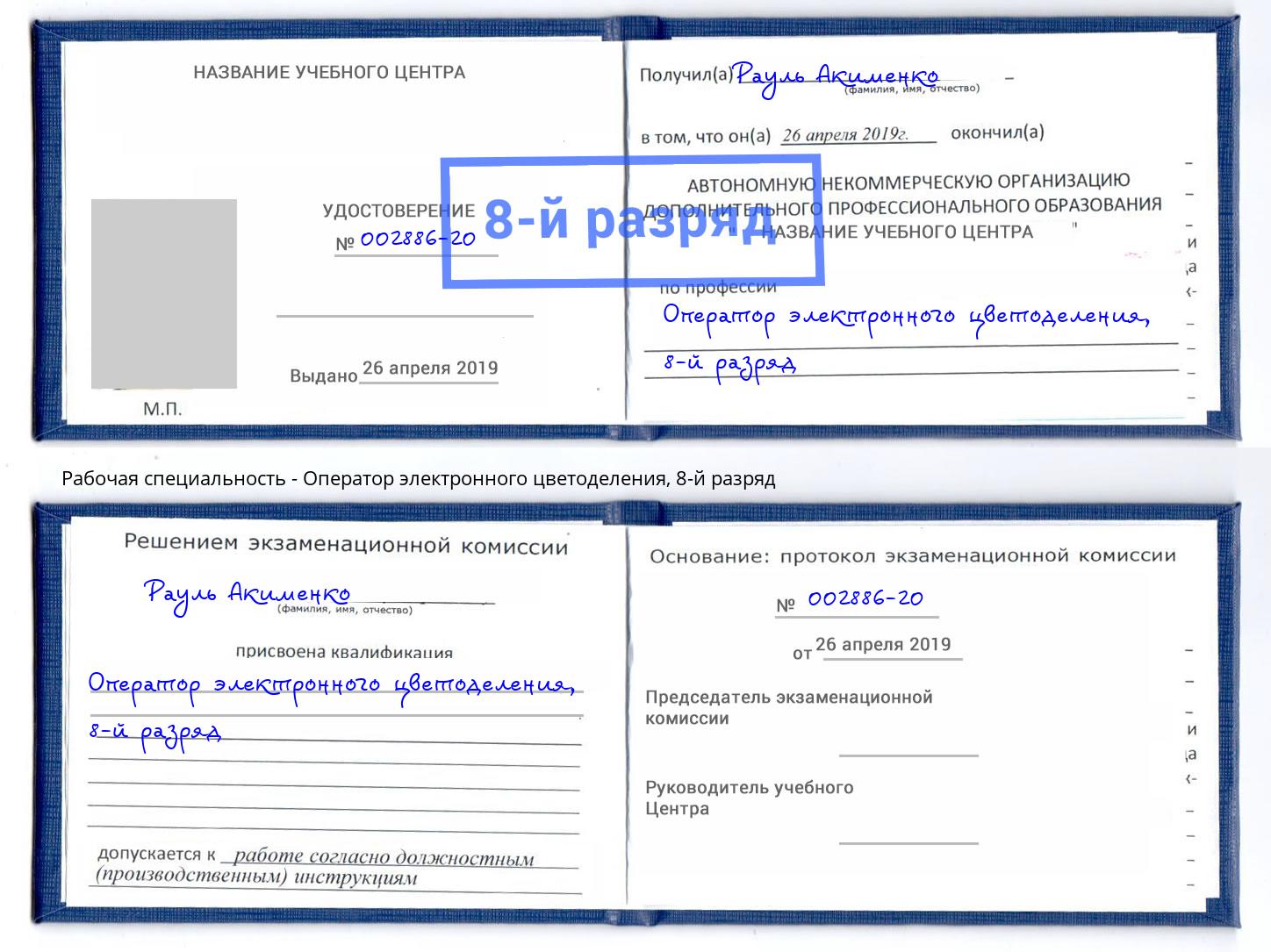 корочка 8-й разряд Оператор электронного цветоделения Волжск