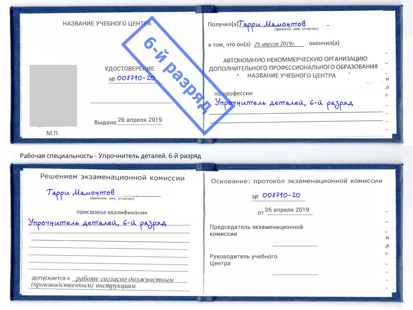 корочка 6-й разряд Упрочнитель деталей Волжск