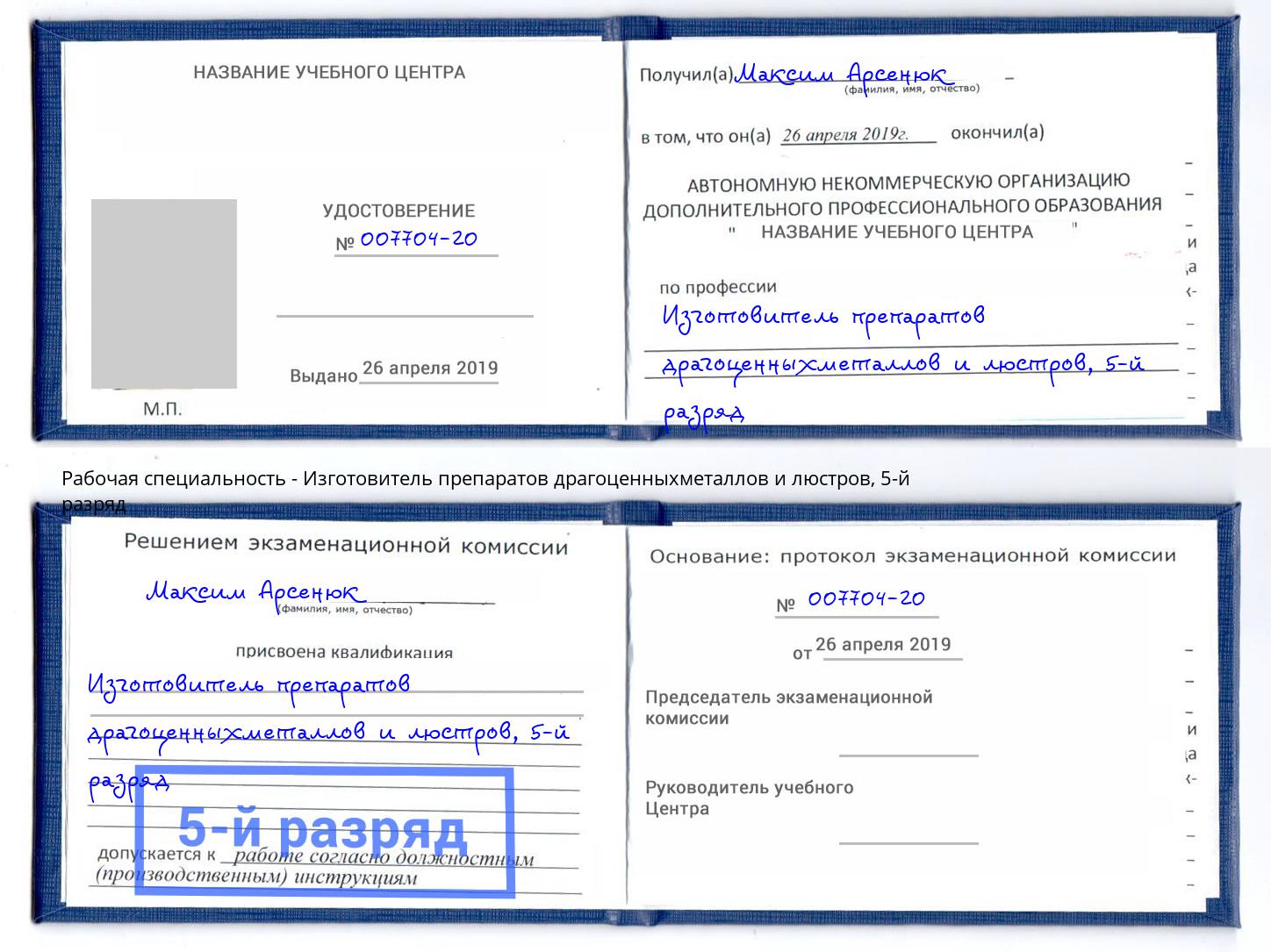 корочка 5-й разряд Изготовитель препаратов драгоценныхметаллов и люстров Волжск