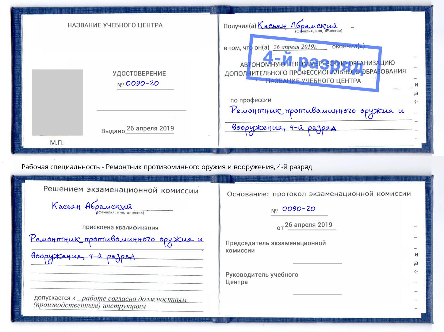 корочка 4-й разряд Ремонтник противоминного оружия и вооружения Волжск