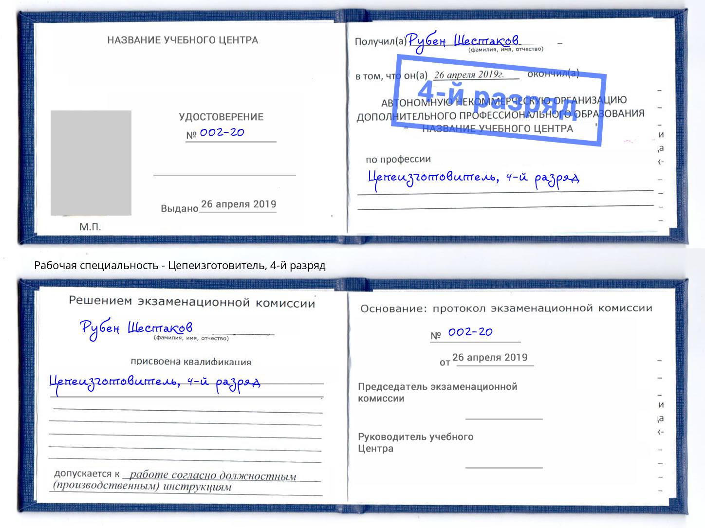 корочка 4-й разряд Цепеизготовитель Волжск