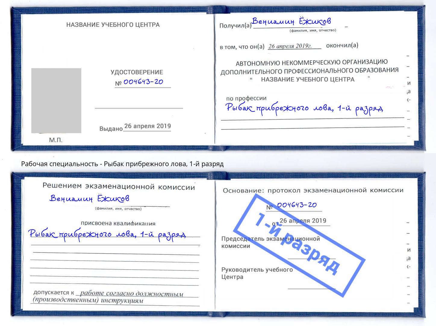 корочка 1-й разряд Рыбак прибрежного лова Волжск