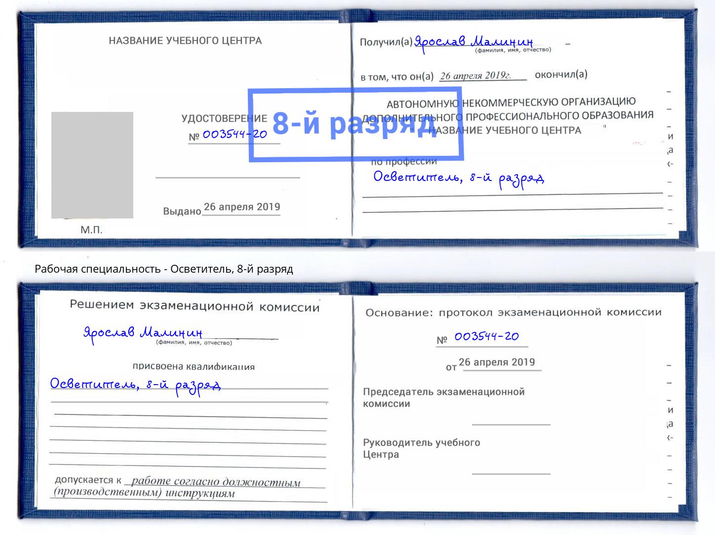 корочка 8-й разряд Осветитель Волжск