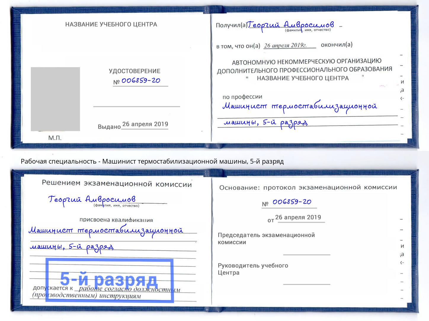корочка 5-й разряд Машинист термостабилизационной машины Волжск