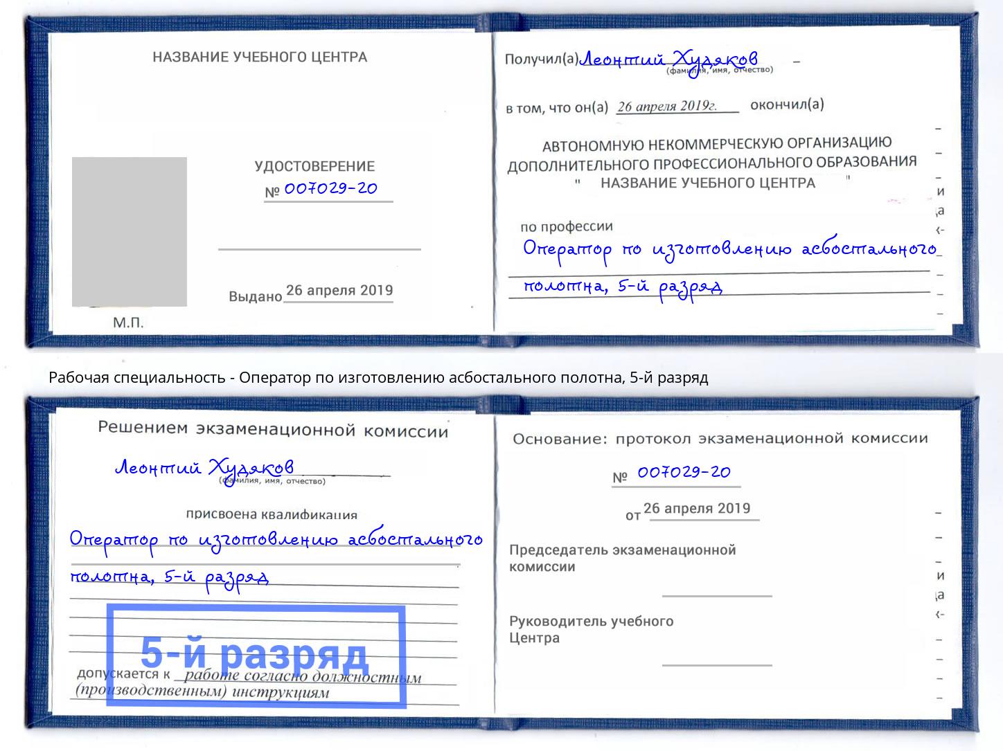 корочка 5-й разряд Оператор по изготовлению асбостального полотна Волжск