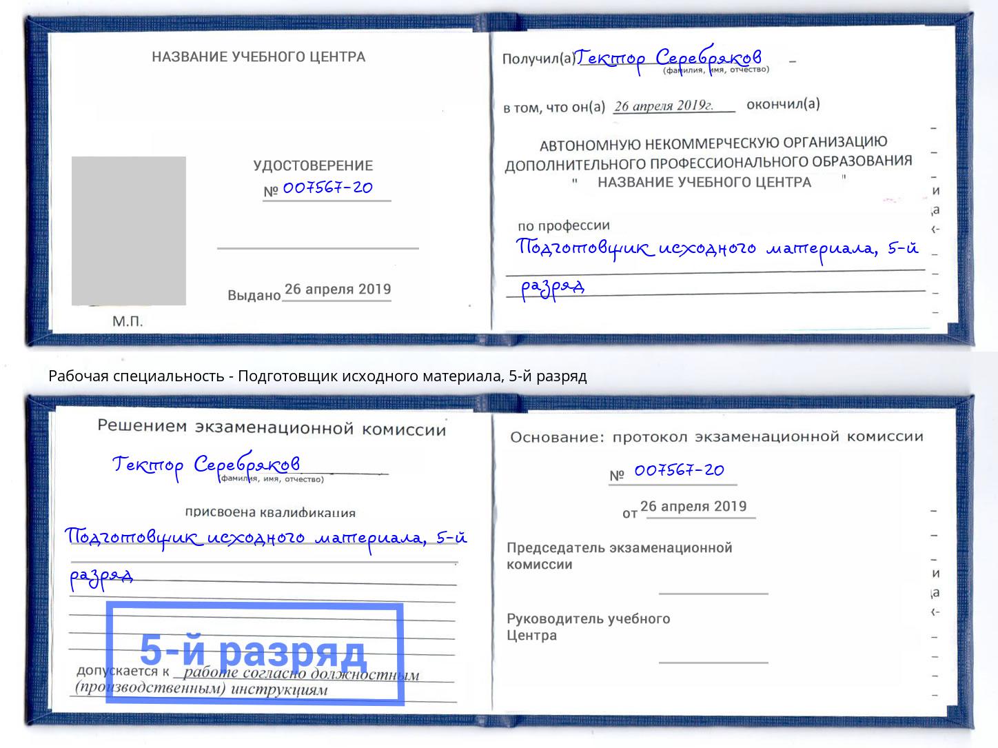 корочка 5-й разряд Подготовщик исходного материала Волжск