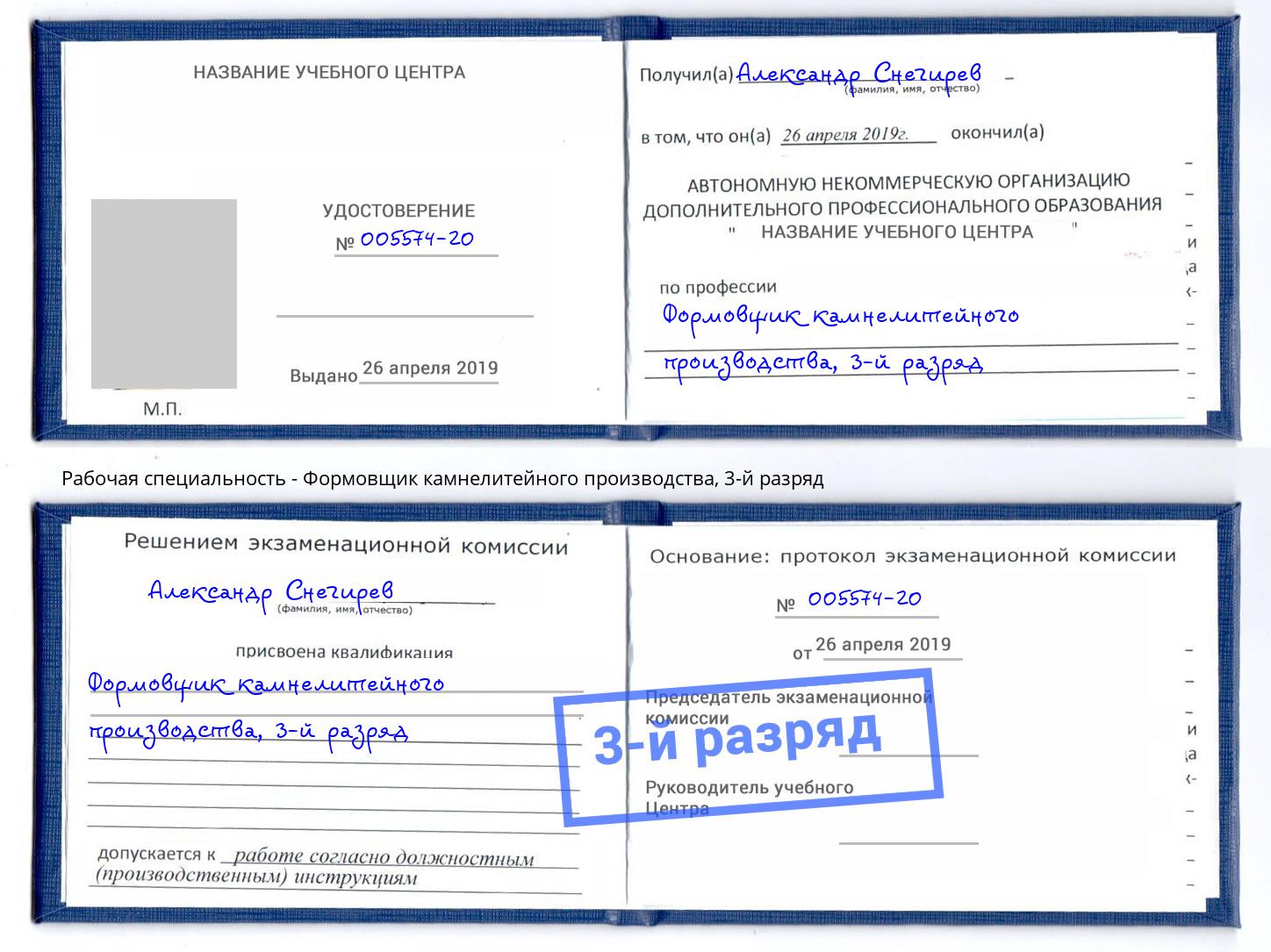 корочка 3-й разряд Формовщик камнелитейного производства Волжск