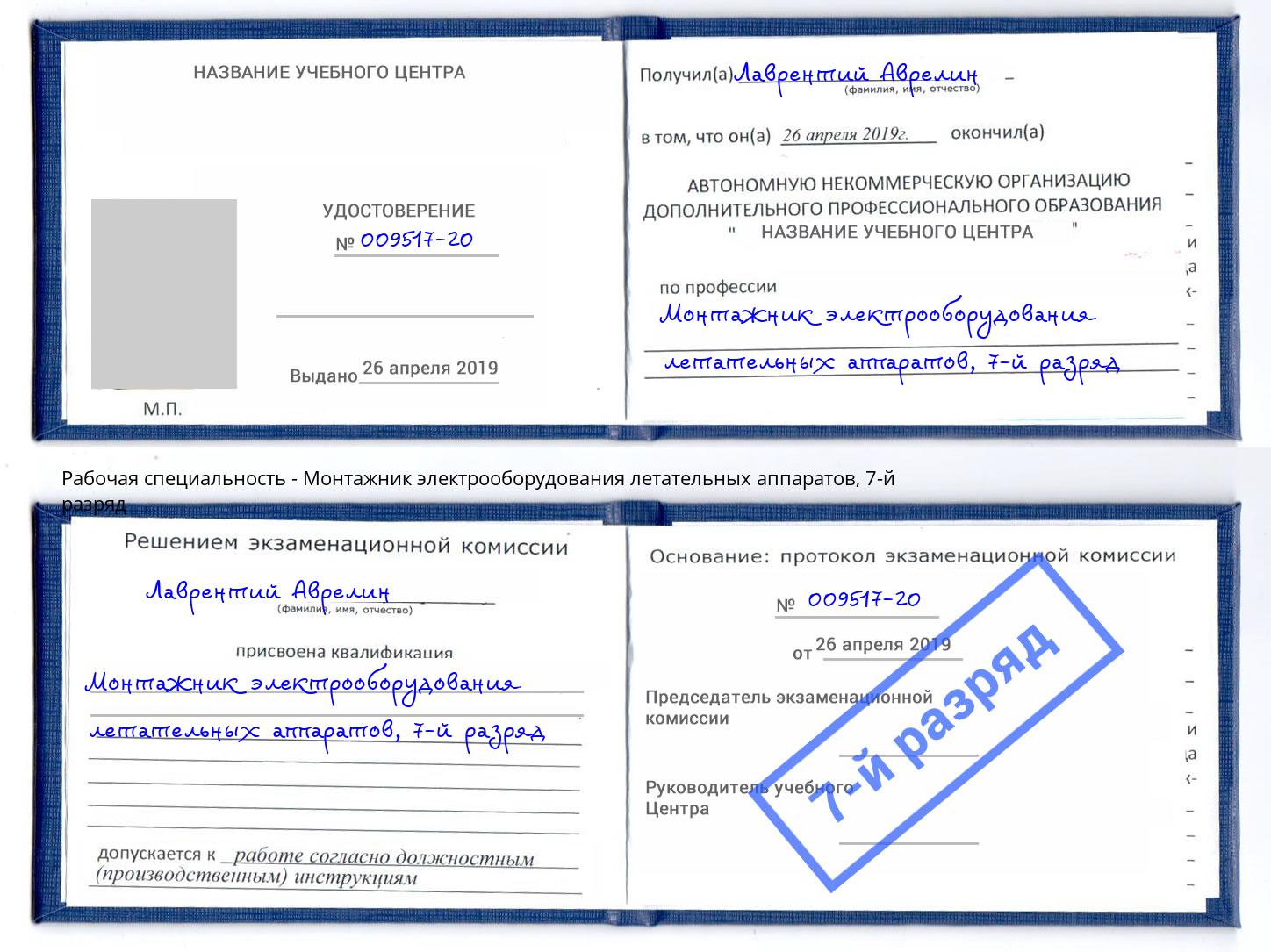 корочка 7-й разряд Монтажник электрооборудования летательных аппаратов Волжск