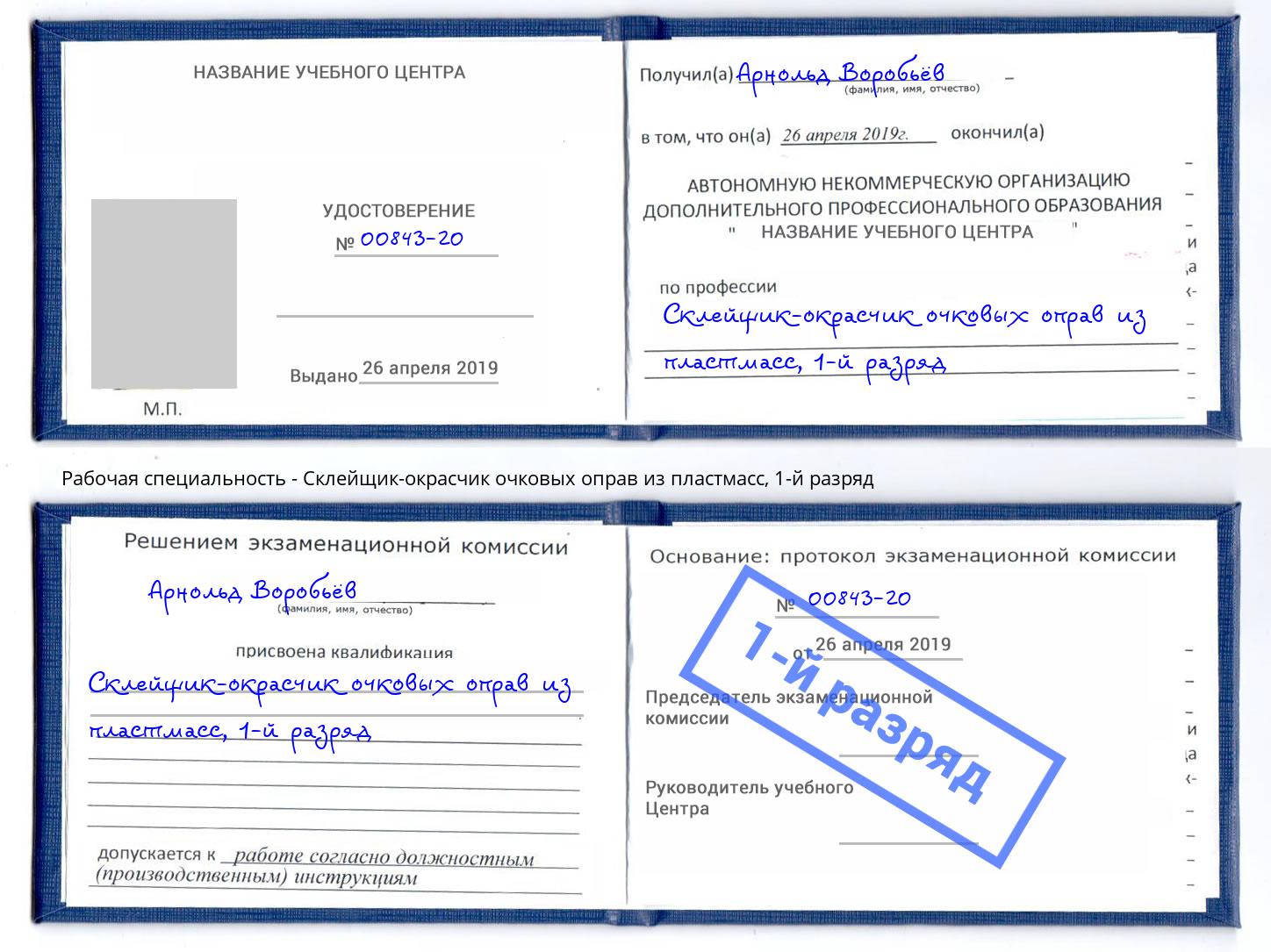 корочка 1-й разряд Склейщик-окрасчик очковых оправ из пластмасс Волжск