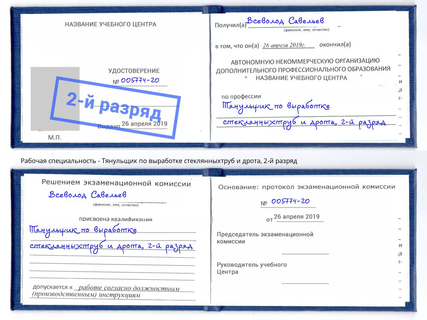 корочка 2-й разряд Тянульщик по выработке стеклянныхтруб и дрота Волжск