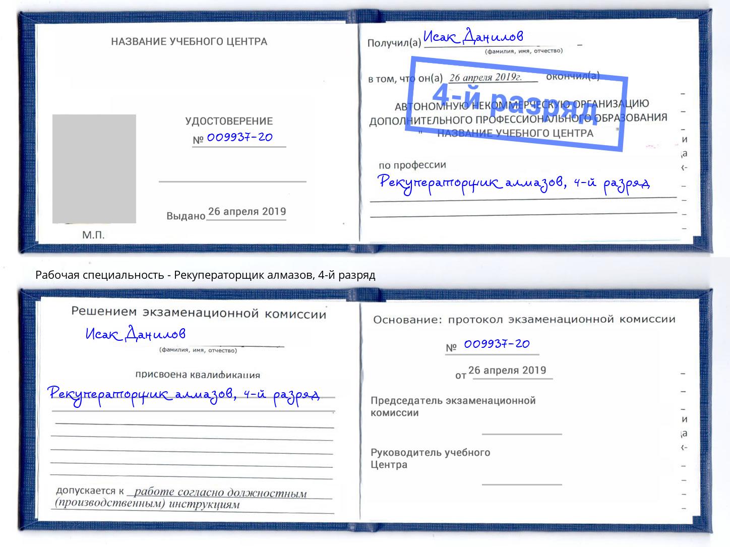 корочка 4-й разряд Рекуператорщик алмазов Волжск