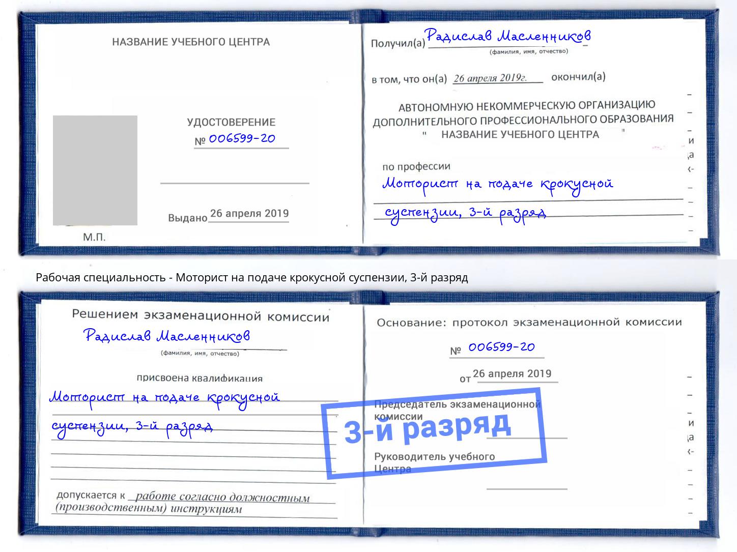 корочка 3-й разряд Моторист на подаче крокусной суспензии Волжск