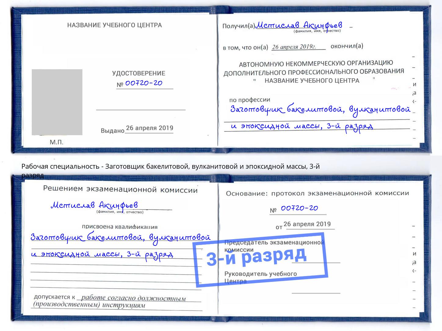 корочка 3-й разряд Заготовщик бакелитовой, вулканитовой и эпоксидной массы Волжск