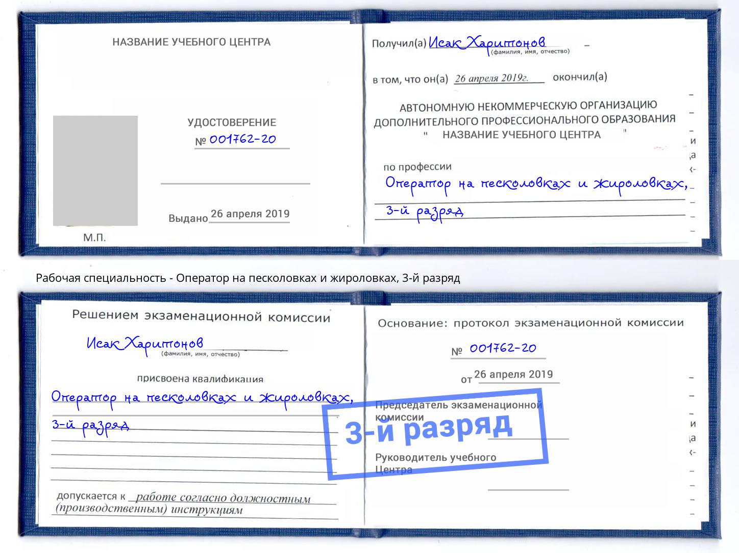 корочка 3-й разряд Оператор на песколовках и жироловках Волжск