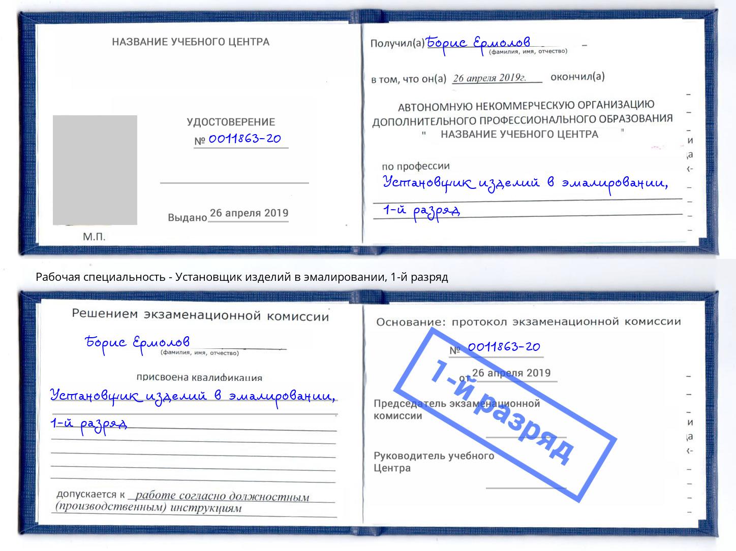 корочка 1-й разряд Установщик изделий в эмалировании Волжск