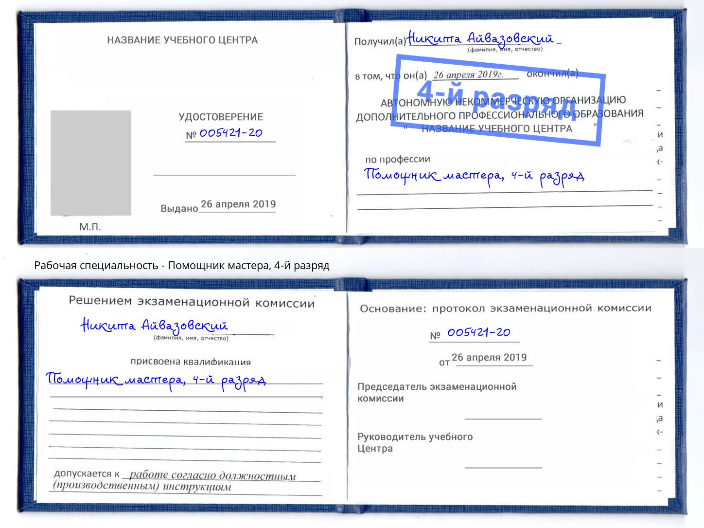 корочка 4-й разряд Помощник мастера Волжск